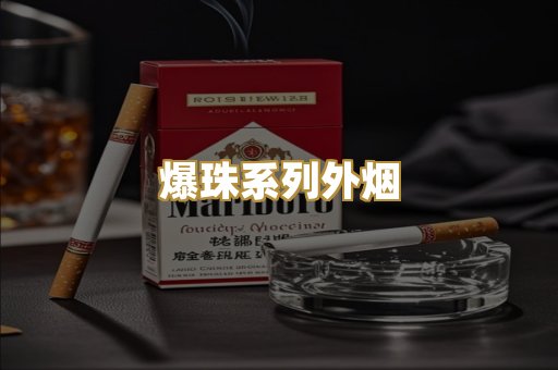 爆珠系列外烟