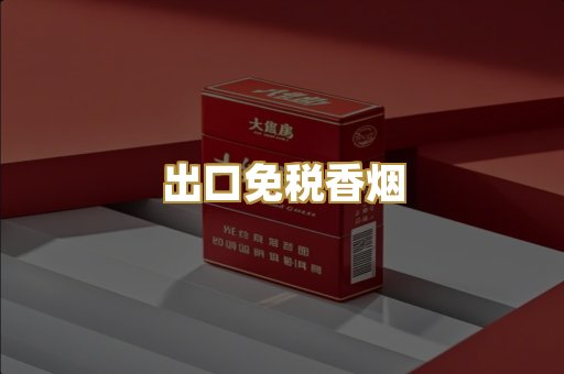 出口免税香烟